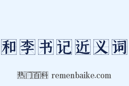 和李书记近义词是什么意思的图片
